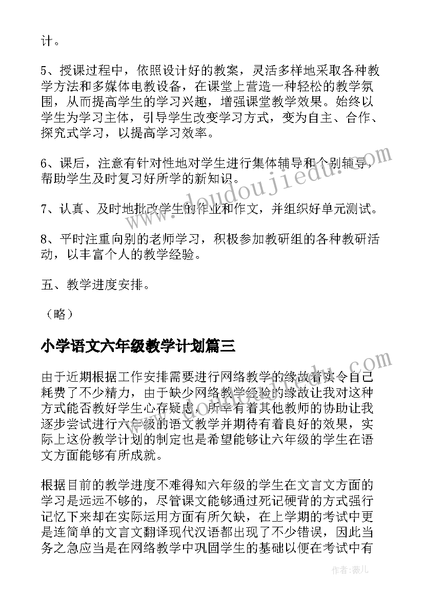 小学语文六年级教学计划 六年级语文教学计划(优质9篇)