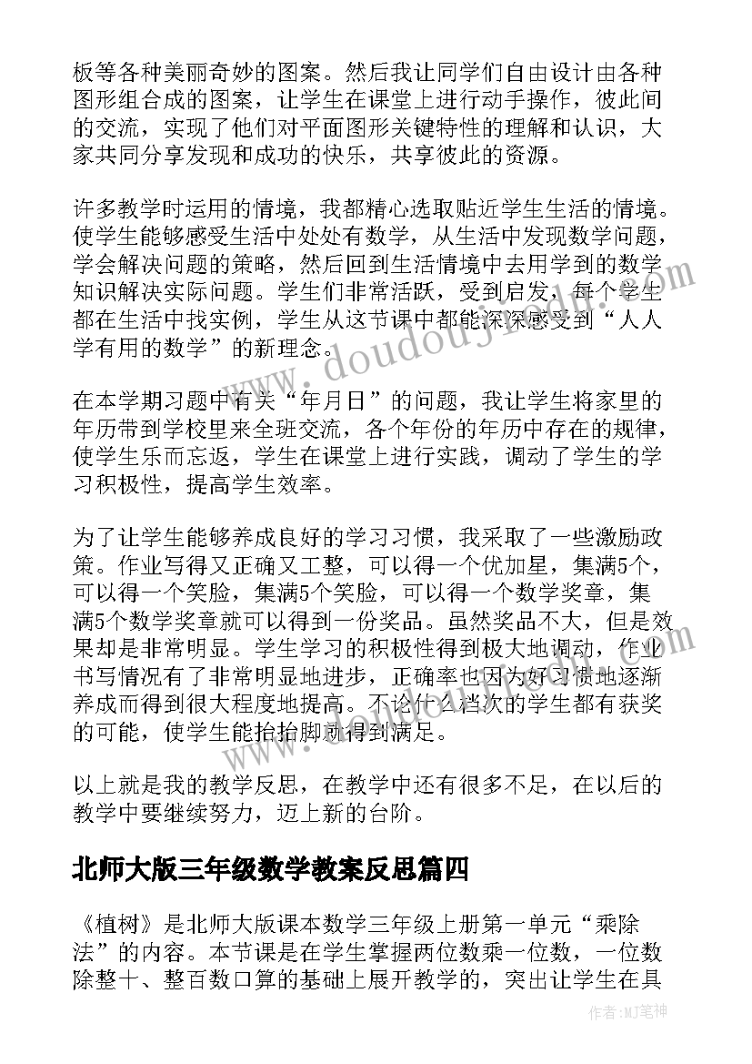 北师大版三年级数学教案反思 三年级数学教学反思(优秀10篇)