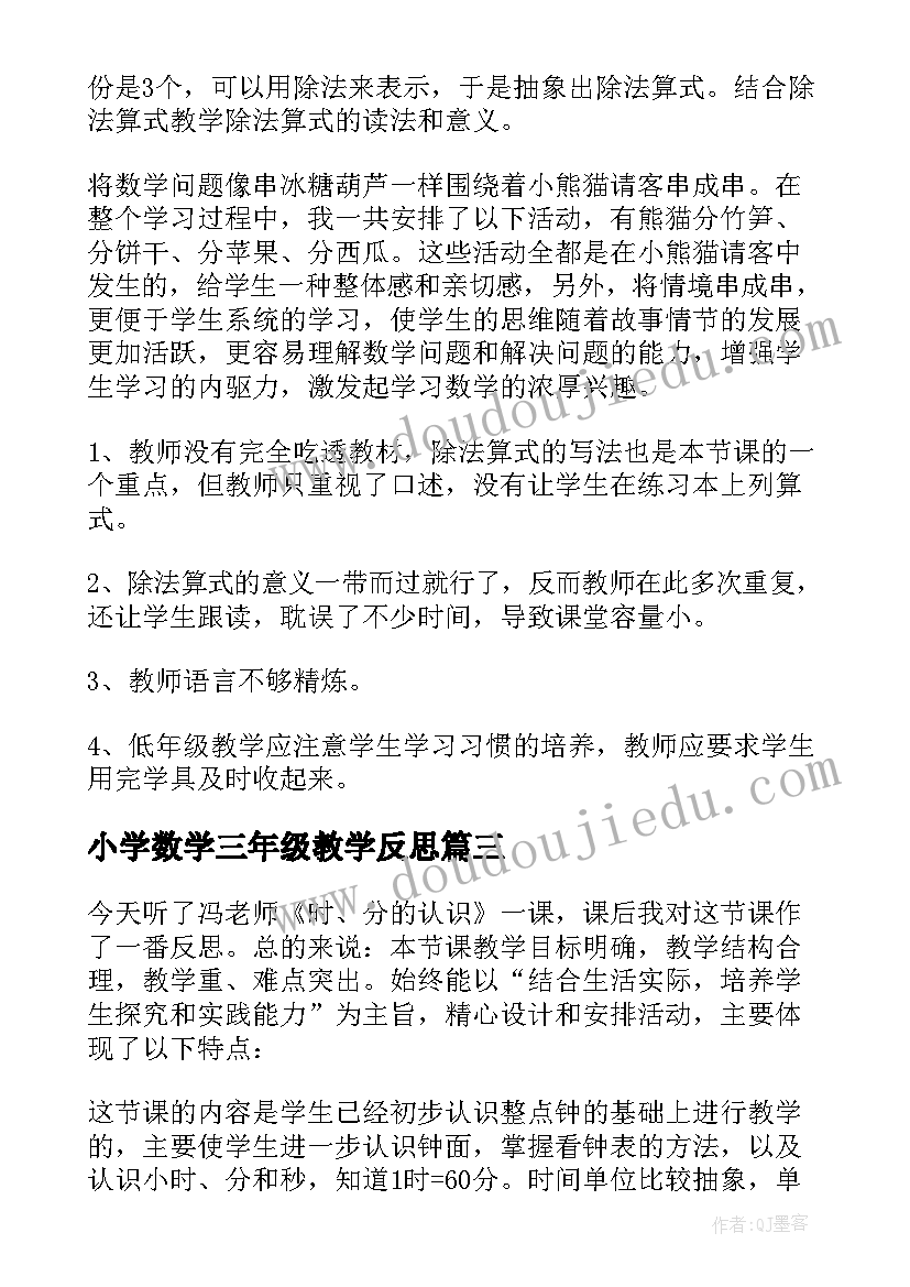 小学数学三年级教学反思 三年级数学教学反思(通用9篇)