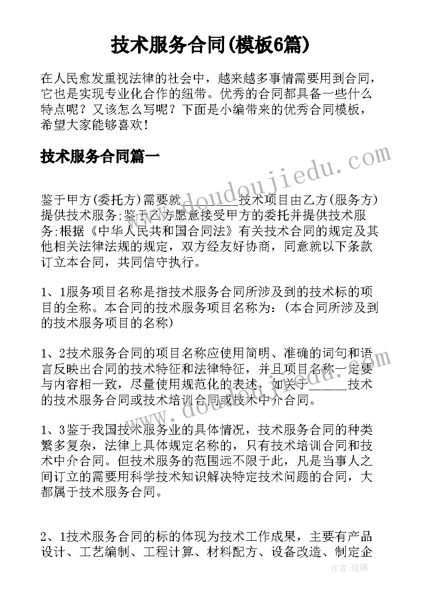 技术服务合同(模板6篇)