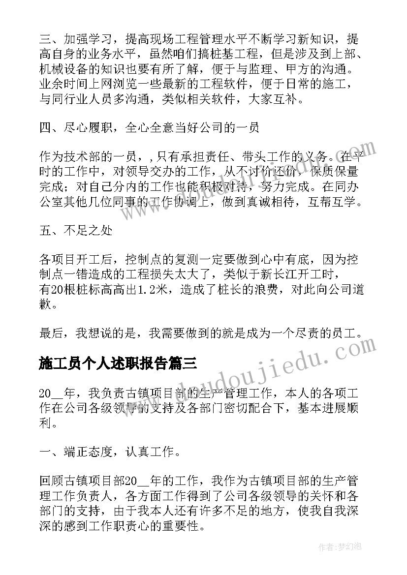 2023年施工员个人述职报告(通用7篇)