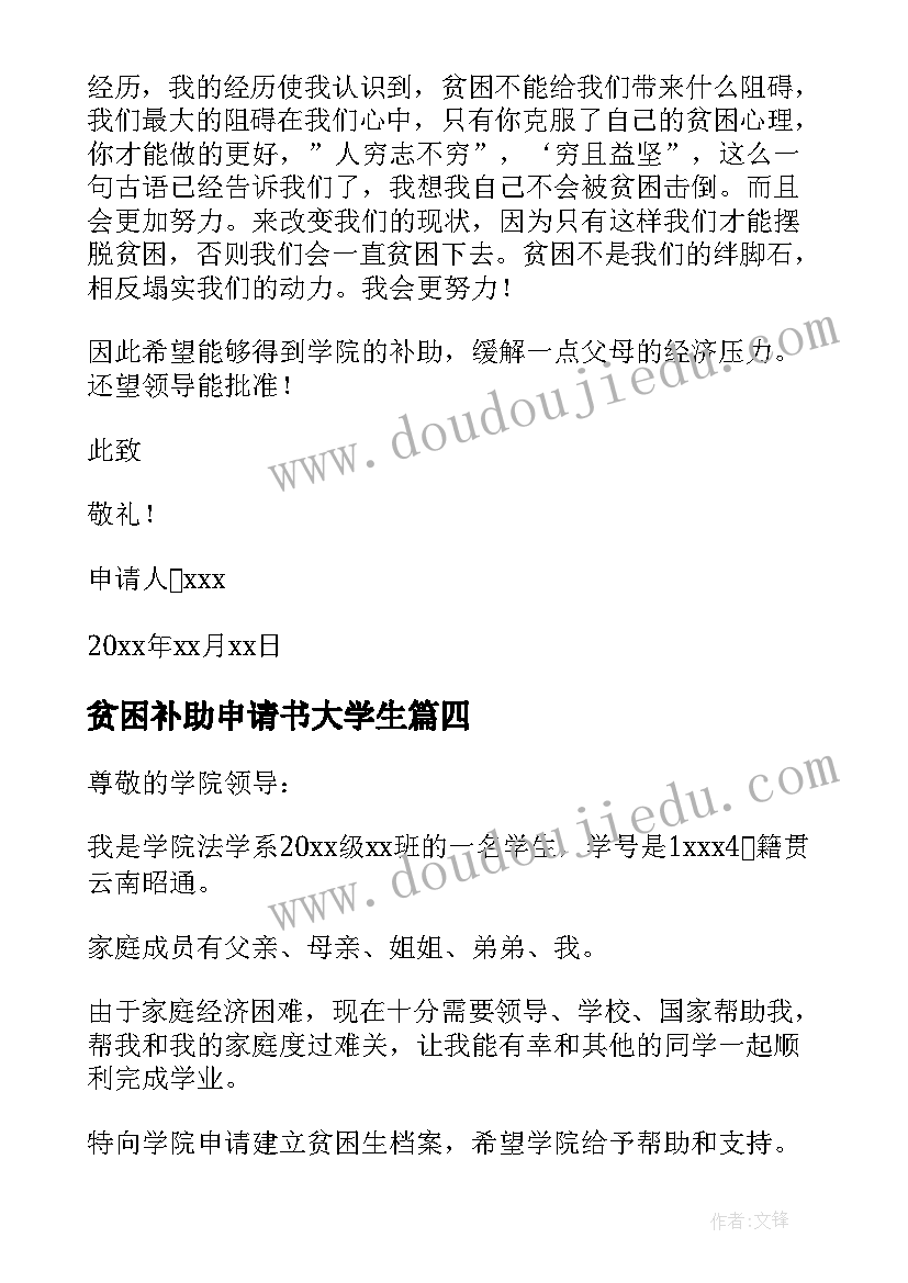 贫困补助申请书大学生(优质10篇)