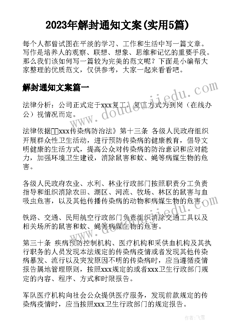 2023年解封通知文案(实用5篇)