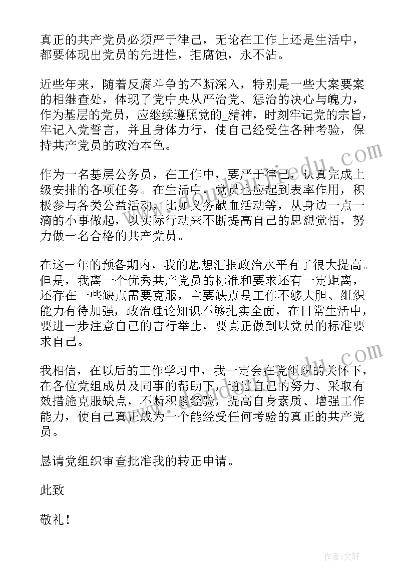 村党员转正申请书(优质10篇)