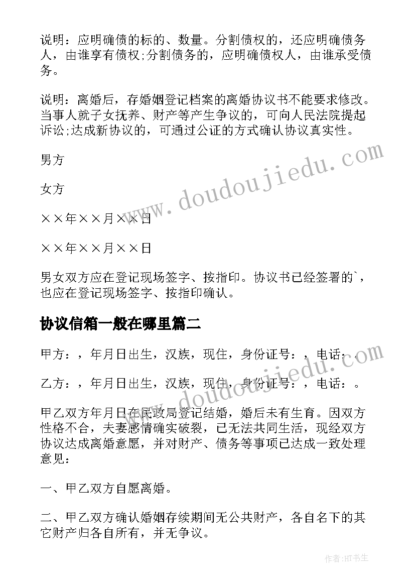 2023年协议信箱一般在哪里(优质7篇)