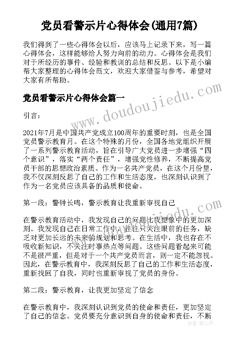 党员看警示片心得体会(通用7篇)