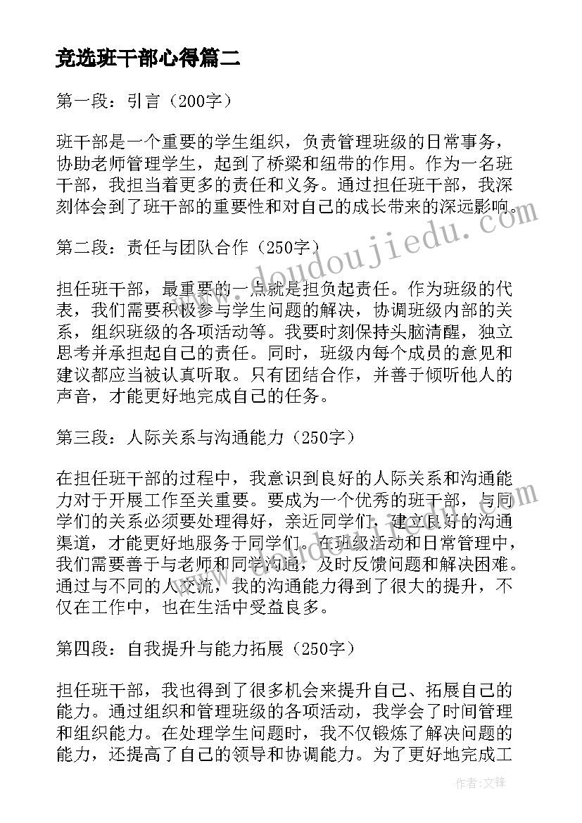 竞选班干部心得(实用5篇)