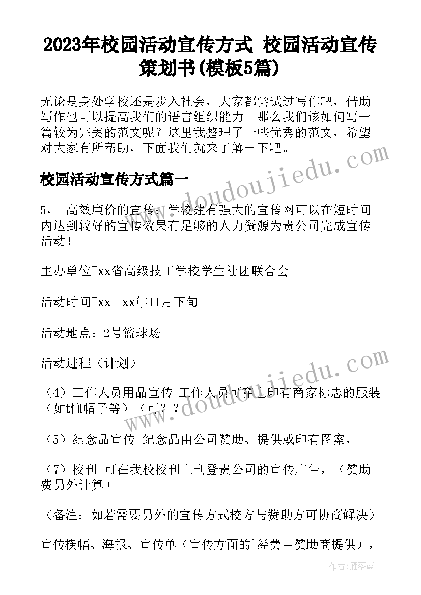 2023年校园活动宣传方式 校园活动宣传策划书(模板5篇)