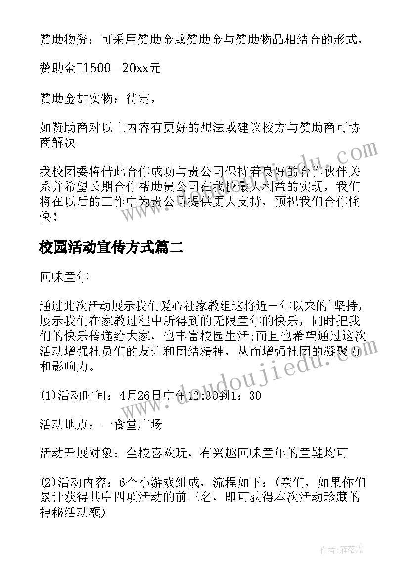 2023年校园活动宣传方式 校园活动宣传策划书(模板5篇)