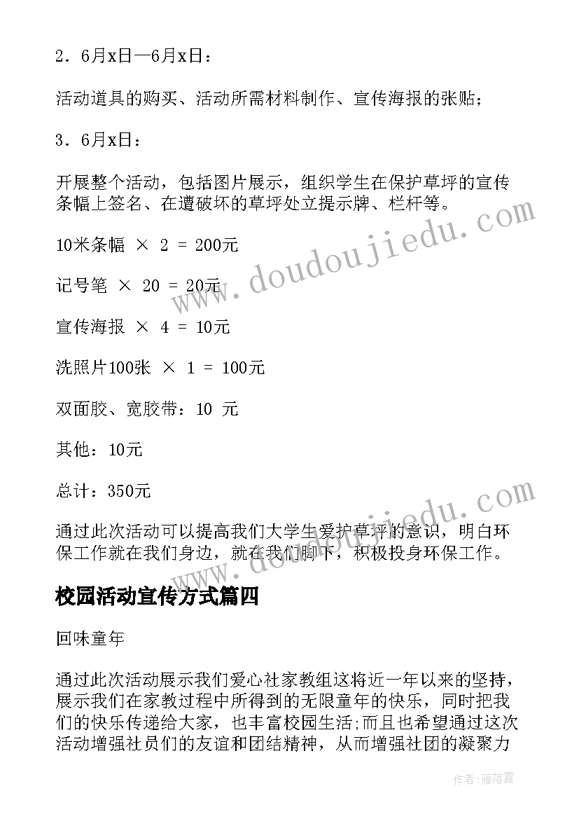 2023年校园活动宣传方式 校园活动宣传策划书(模板5篇)