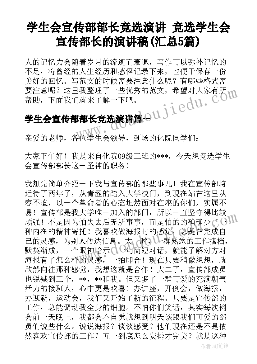 学生会宣传部部长竞选演讲 竞选学生会宣传部长的演讲稿(汇总5篇)