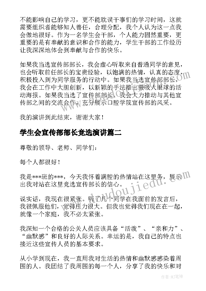 学生会宣传部部长竞选演讲 竞选学生会宣传部长的演讲稿(汇总5篇)