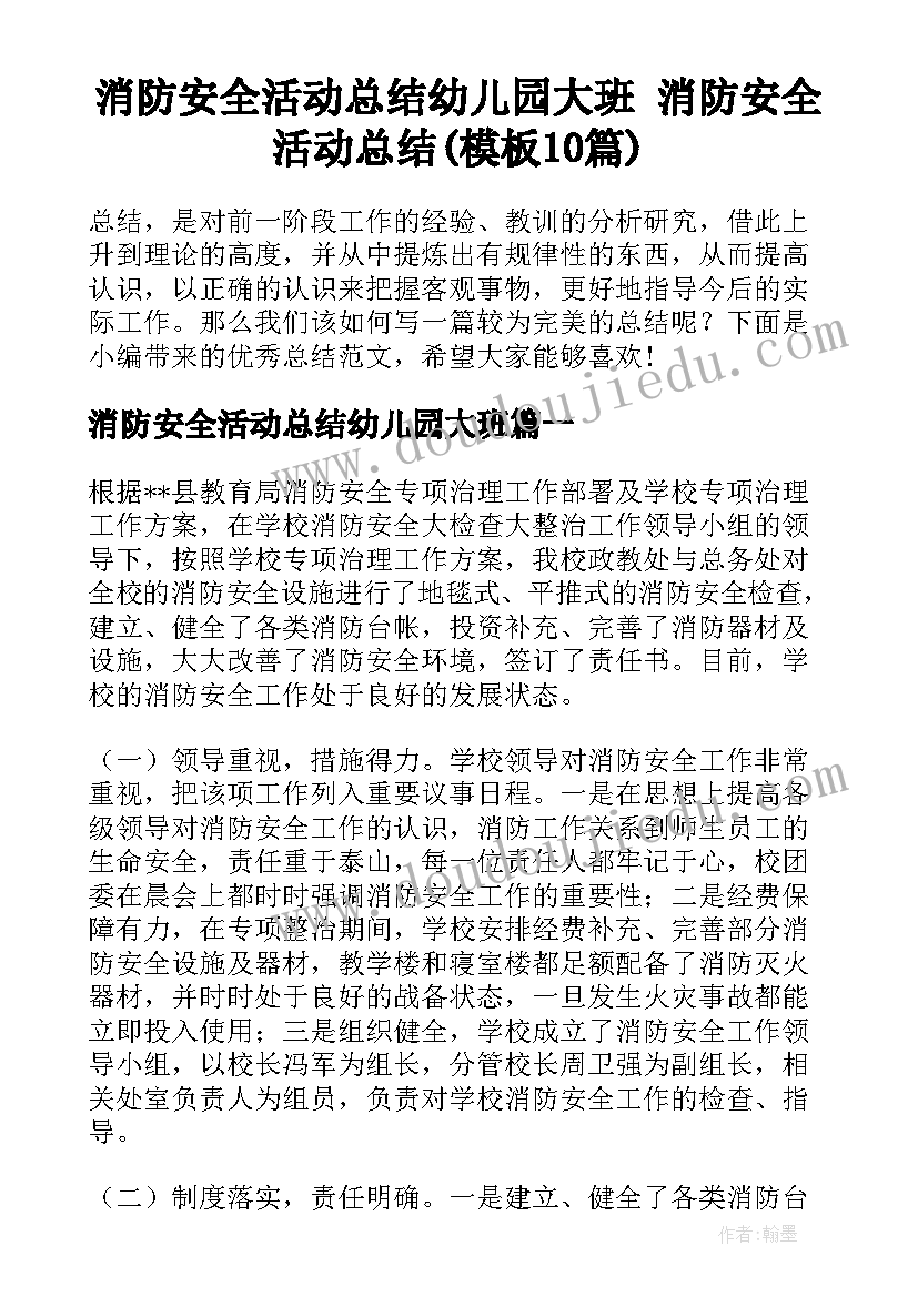 消防安全活动总结幼儿园大班 消防安全活动总结(模板10篇)