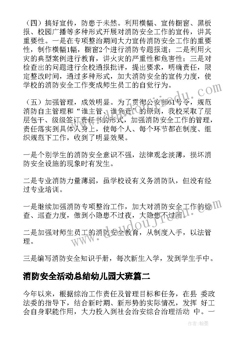 消防安全活动总结幼儿园大班 消防安全活动总结(模板10篇)