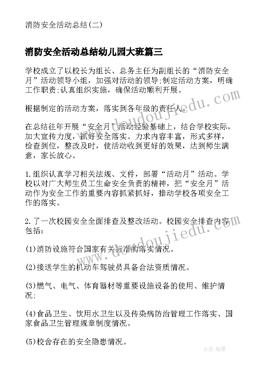 消防安全活动总结幼儿园大班 消防安全活动总结(模板10篇)