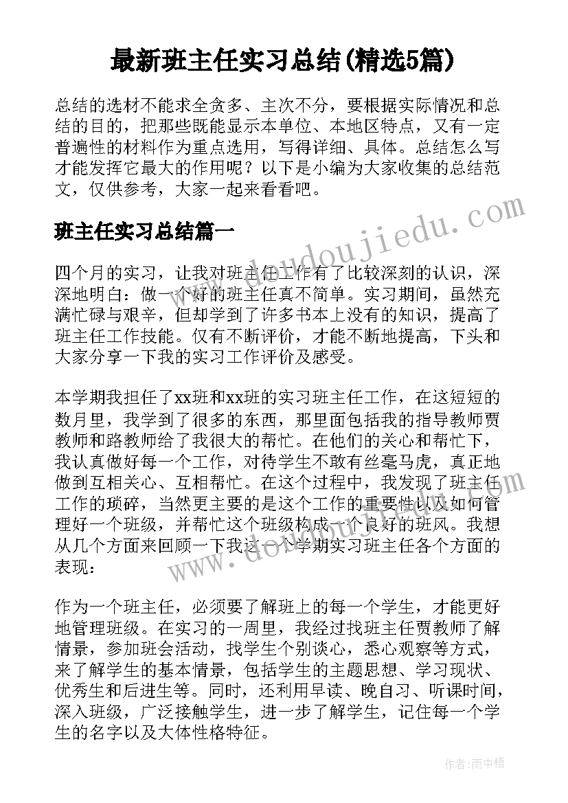 最新班主任实习总结(精选5篇)