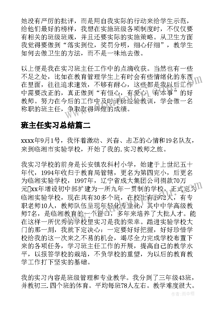 最新班主任实习总结(精选5篇)