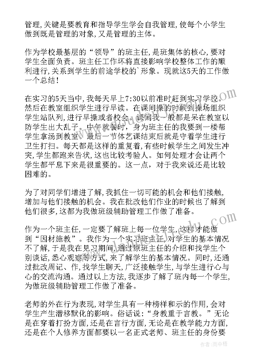 最新班主任实习总结(精选5篇)