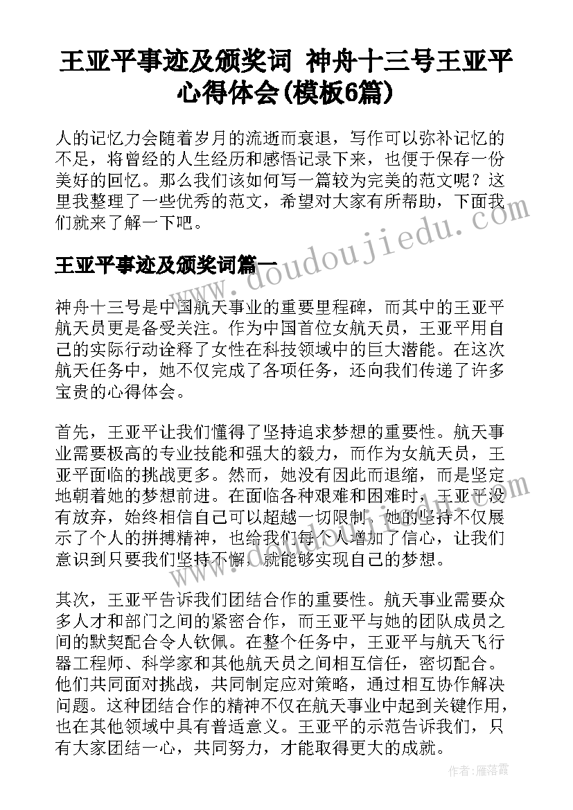 王亚平事迹及颁奖词 神舟十三号王亚平心得体会(模板6篇)