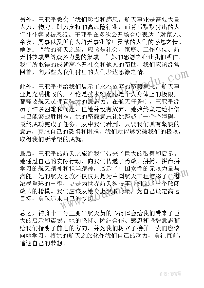 王亚平事迹及颁奖词 神舟十三号王亚平心得体会(模板6篇)