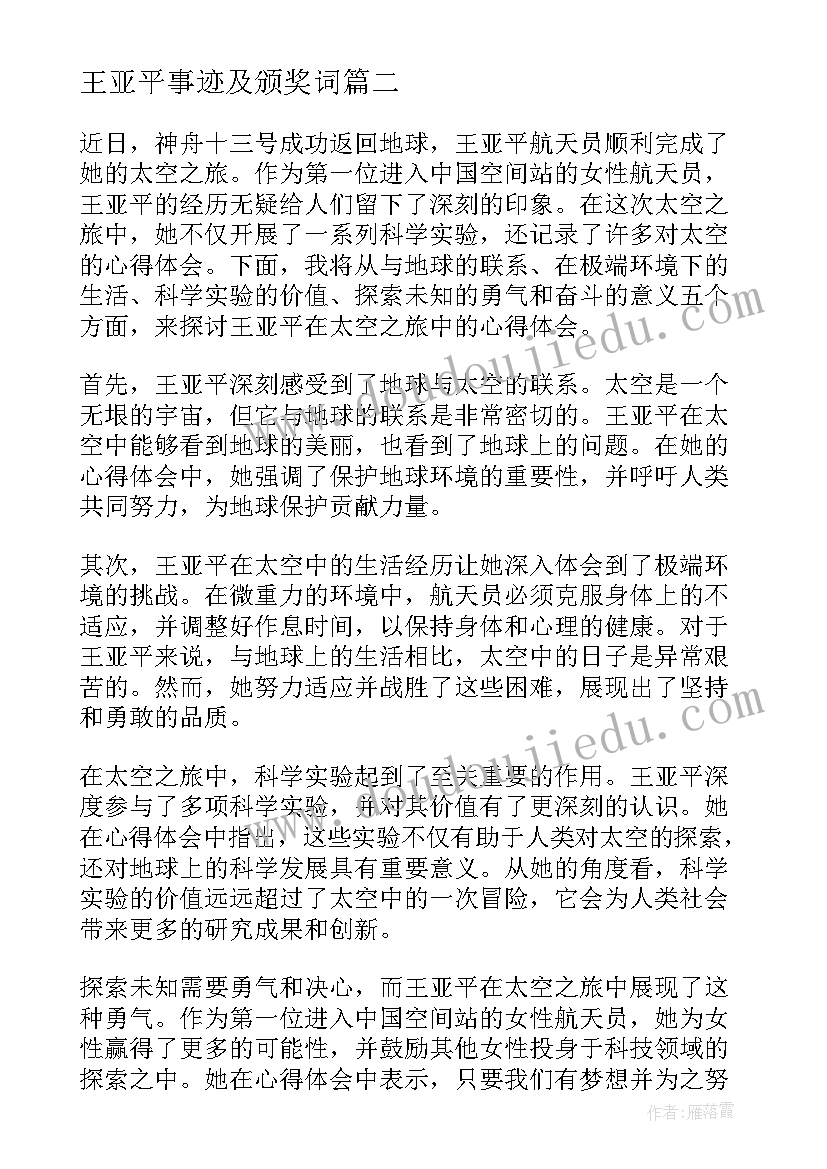 王亚平事迹及颁奖词 神舟十三号王亚平心得体会(模板6篇)