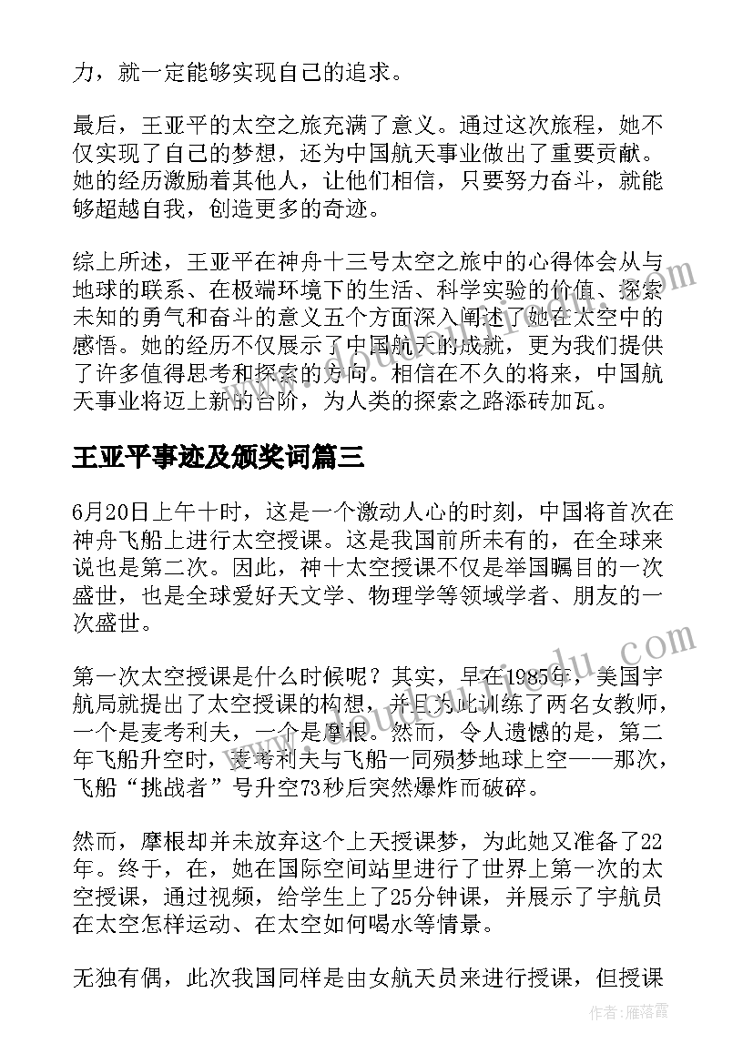 王亚平事迹及颁奖词 神舟十三号王亚平心得体会(模板6篇)