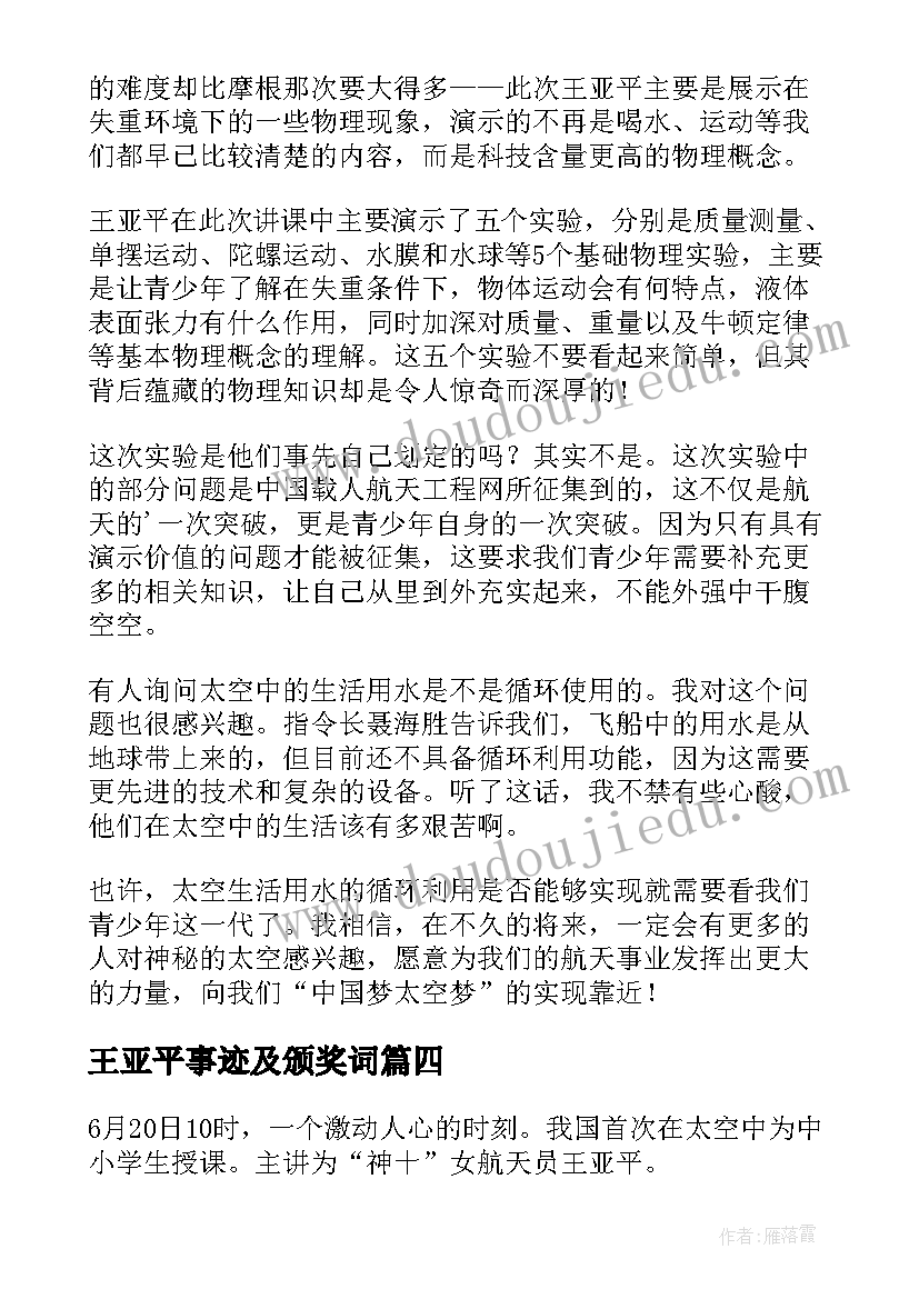 王亚平事迹及颁奖词 神舟十三号王亚平心得体会(模板6篇)