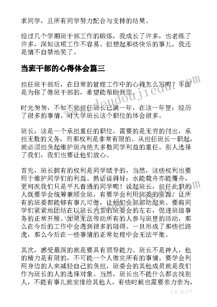 当班干部的心得体会(通用5篇)