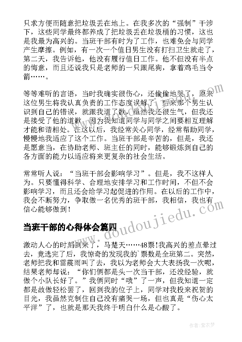 当班干部的心得体会(通用5篇)