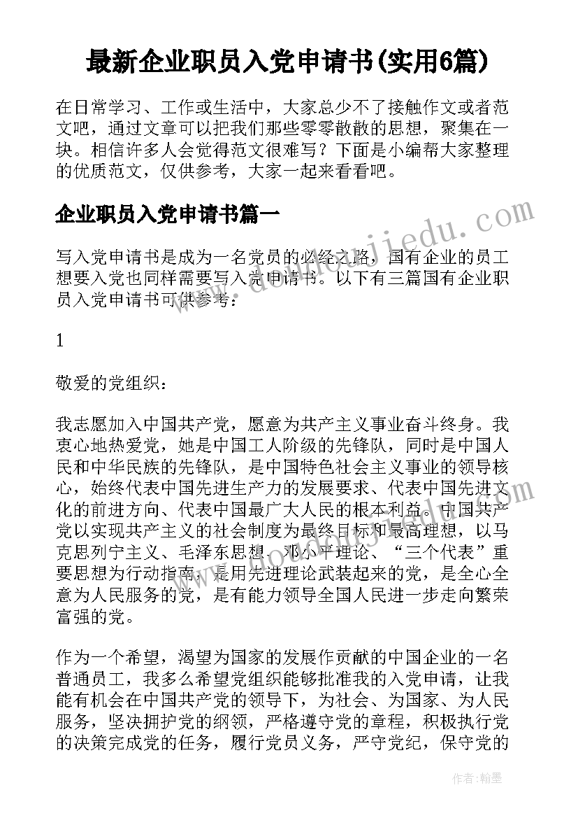 最新企业职员入党申请书(实用6篇)