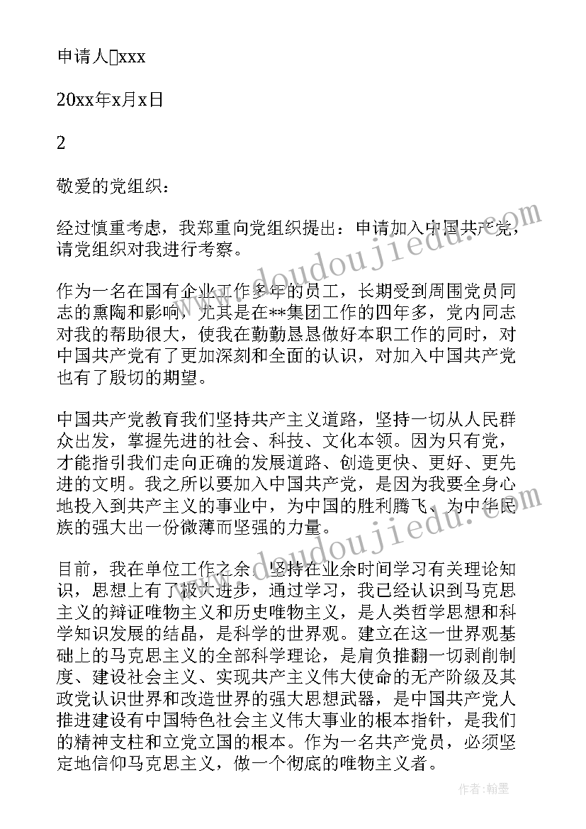 最新企业职员入党申请书(实用6篇)