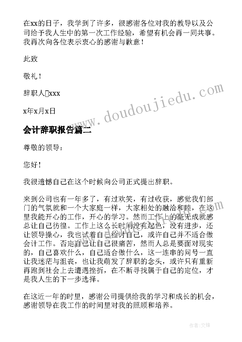 最新会计辞职报告(大全5篇)