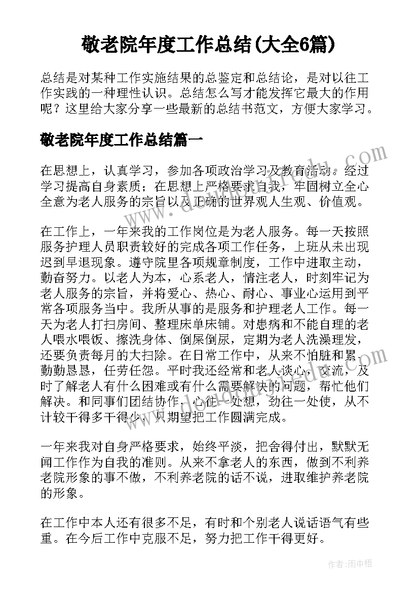 敬老院年度工作总结(大全6篇)