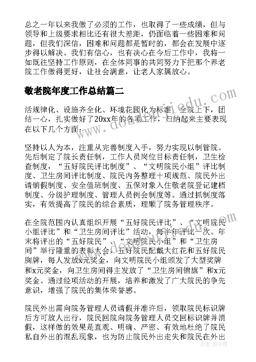 敬老院年度工作总结(大全6篇)