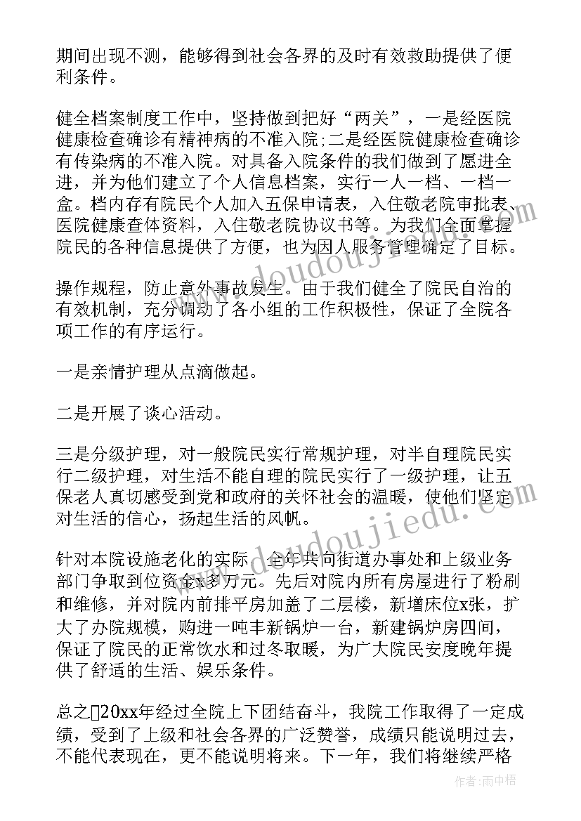 敬老院年度工作总结(大全6篇)