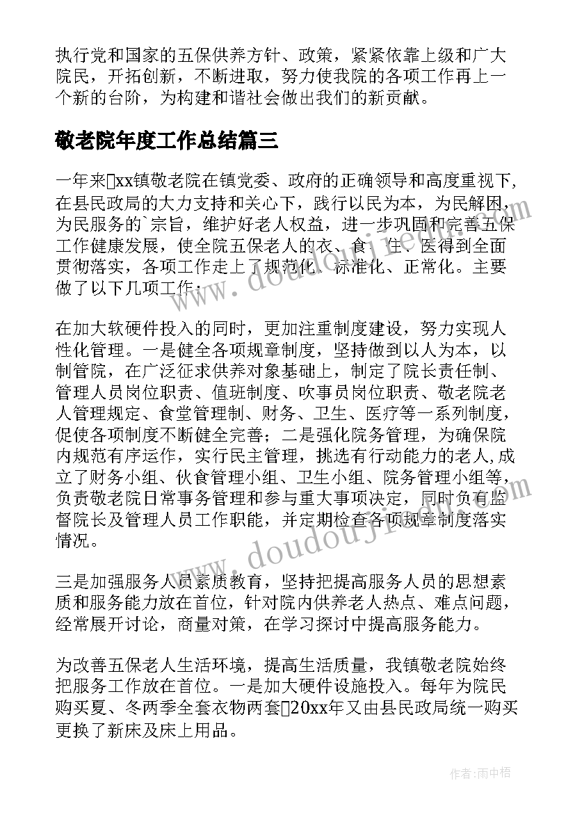 敬老院年度工作总结(大全6篇)