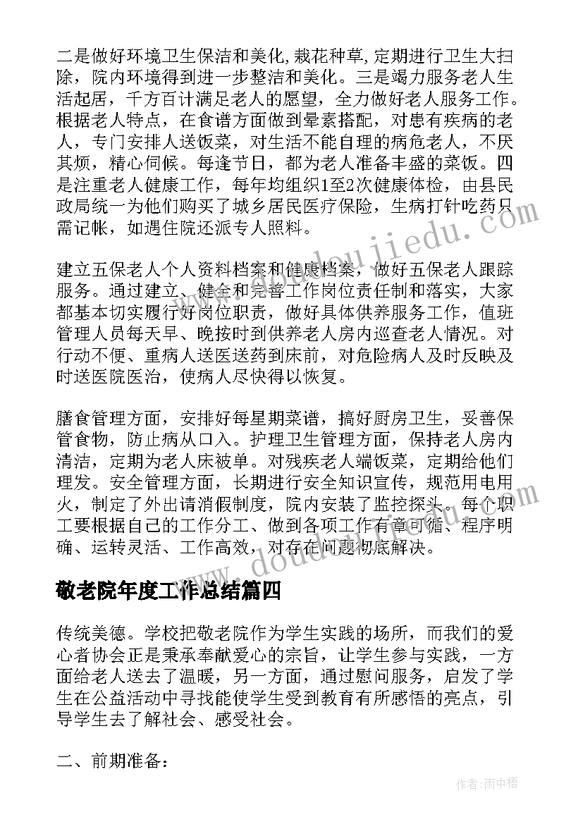 敬老院年度工作总结(大全6篇)