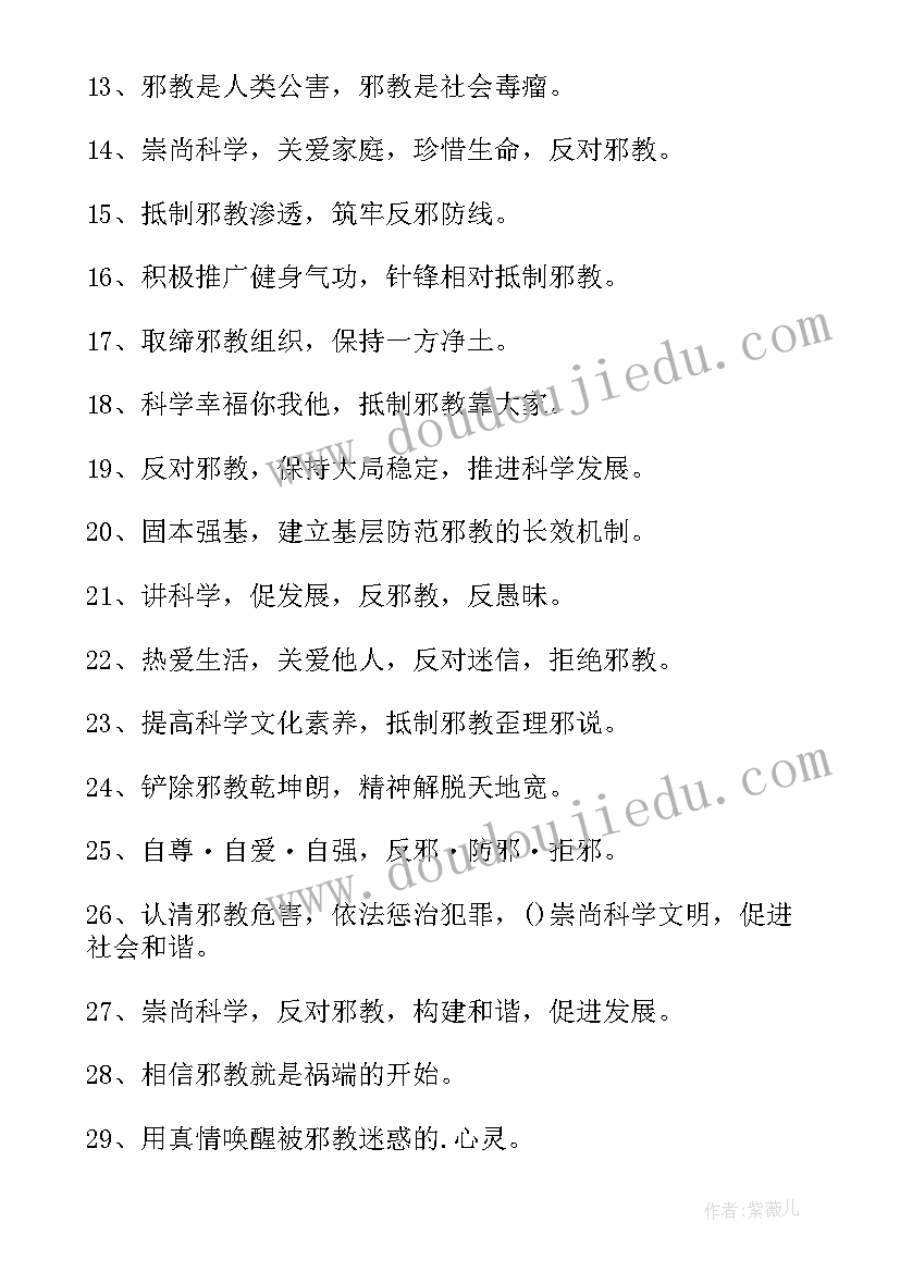 2023年邪教组织宣传语 反邪教宣传标语实用(通用10篇)