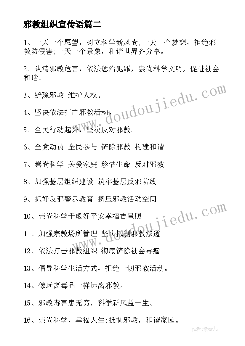 2023年邪教组织宣传语 反邪教宣传标语实用(通用10篇)