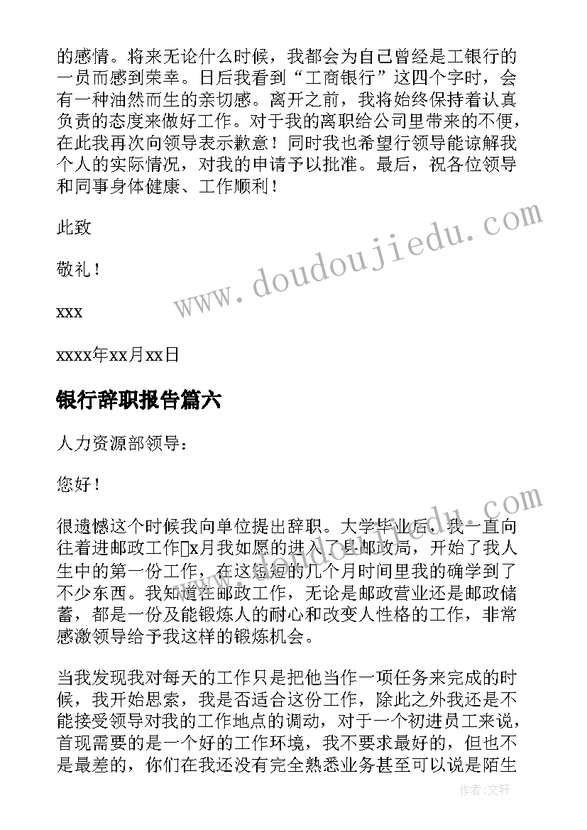 银行辞职报告(优质9篇)