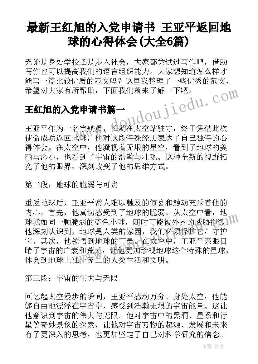 最新王红旭的入党申请书 王亚平返回地球的心得体会(大全6篇)