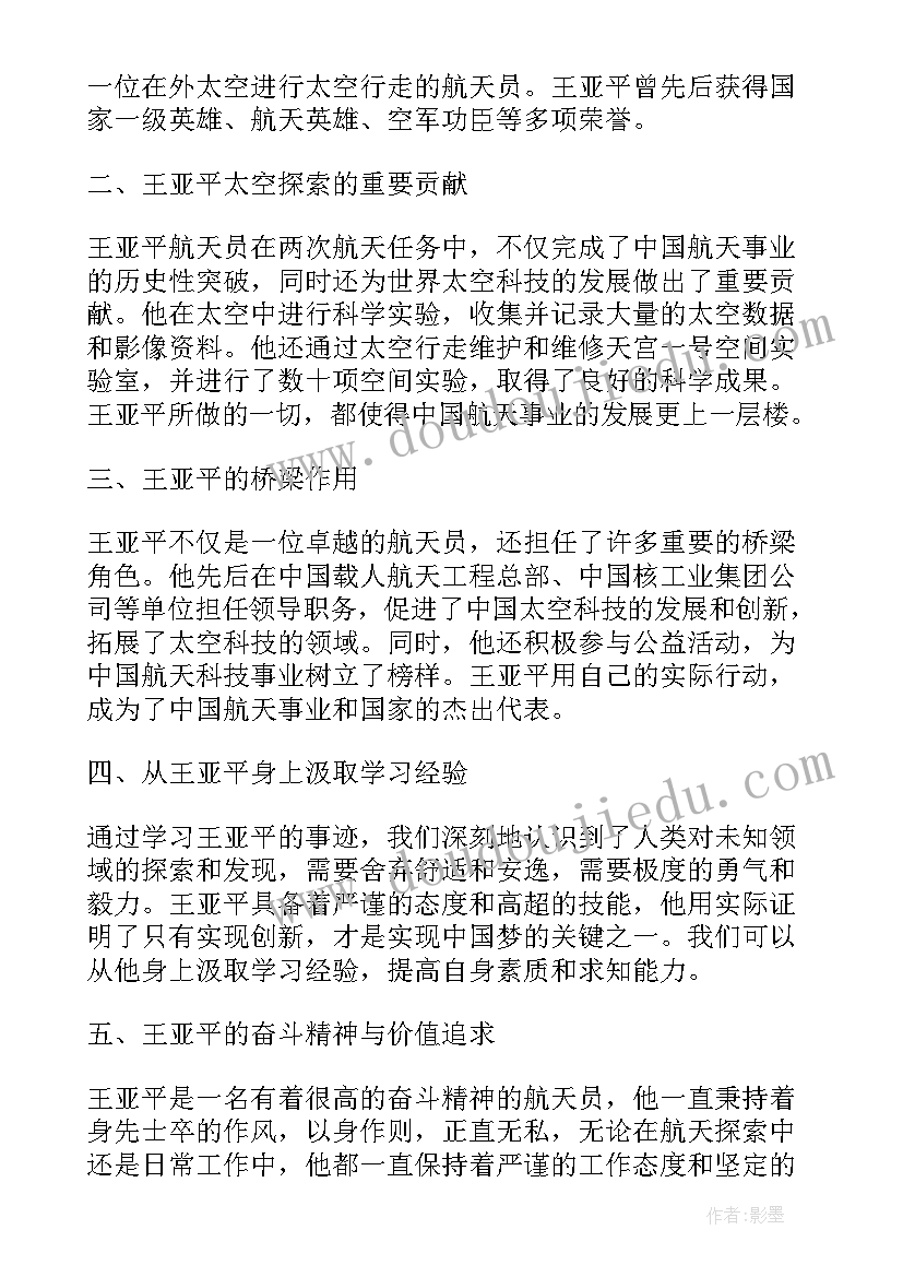 最新王红旭的入党申请书 王亚平返回地球的心得体会(大全6篇)