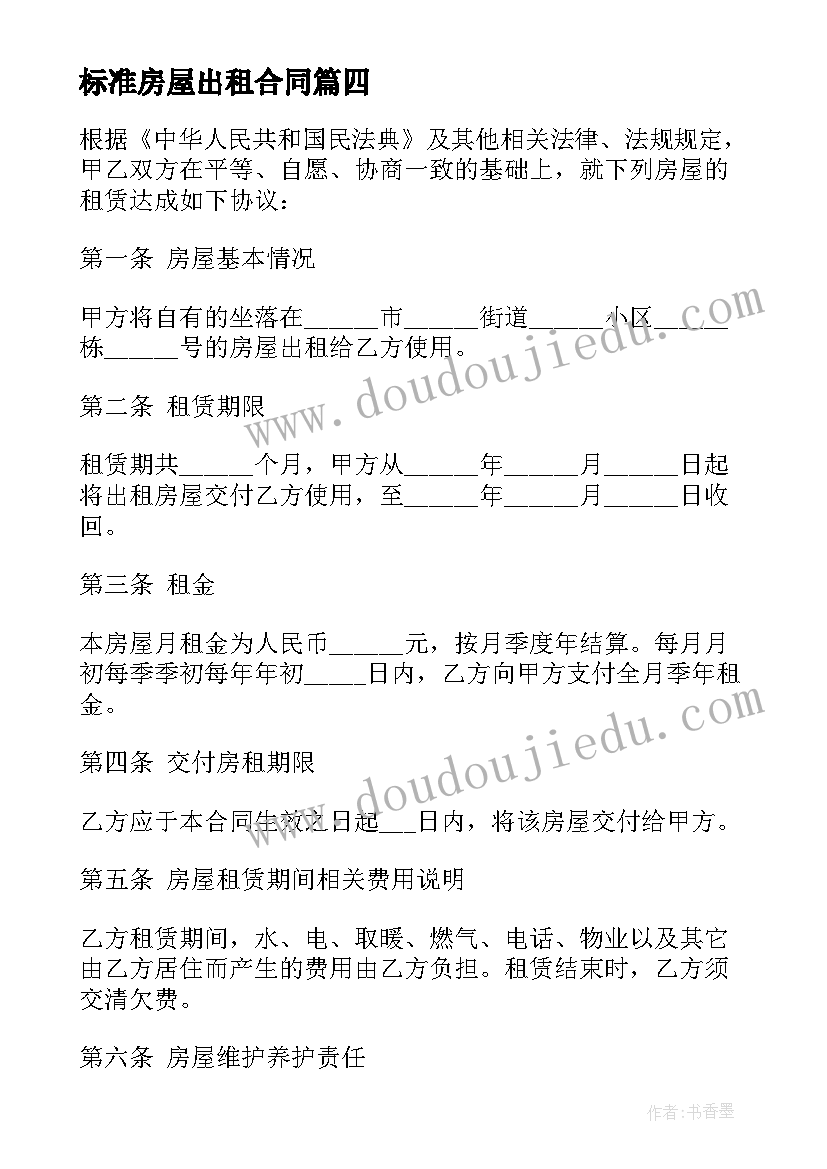 2023年标准房屋出租合同(汇总5篇)