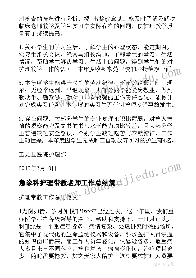 最新急诊科护理带教老师工作总结 护理带教老师工作总结(优秀5篇)