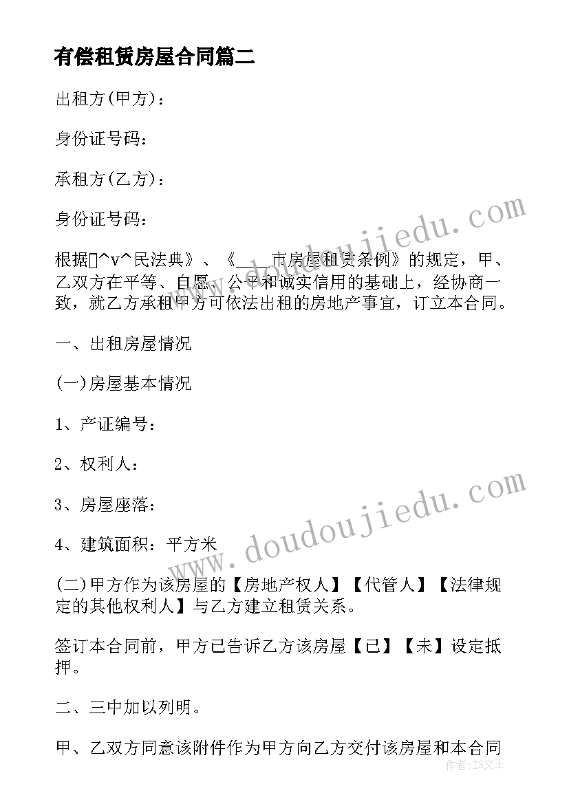 2023年有偿租赁房屋合同(优秀5篇)