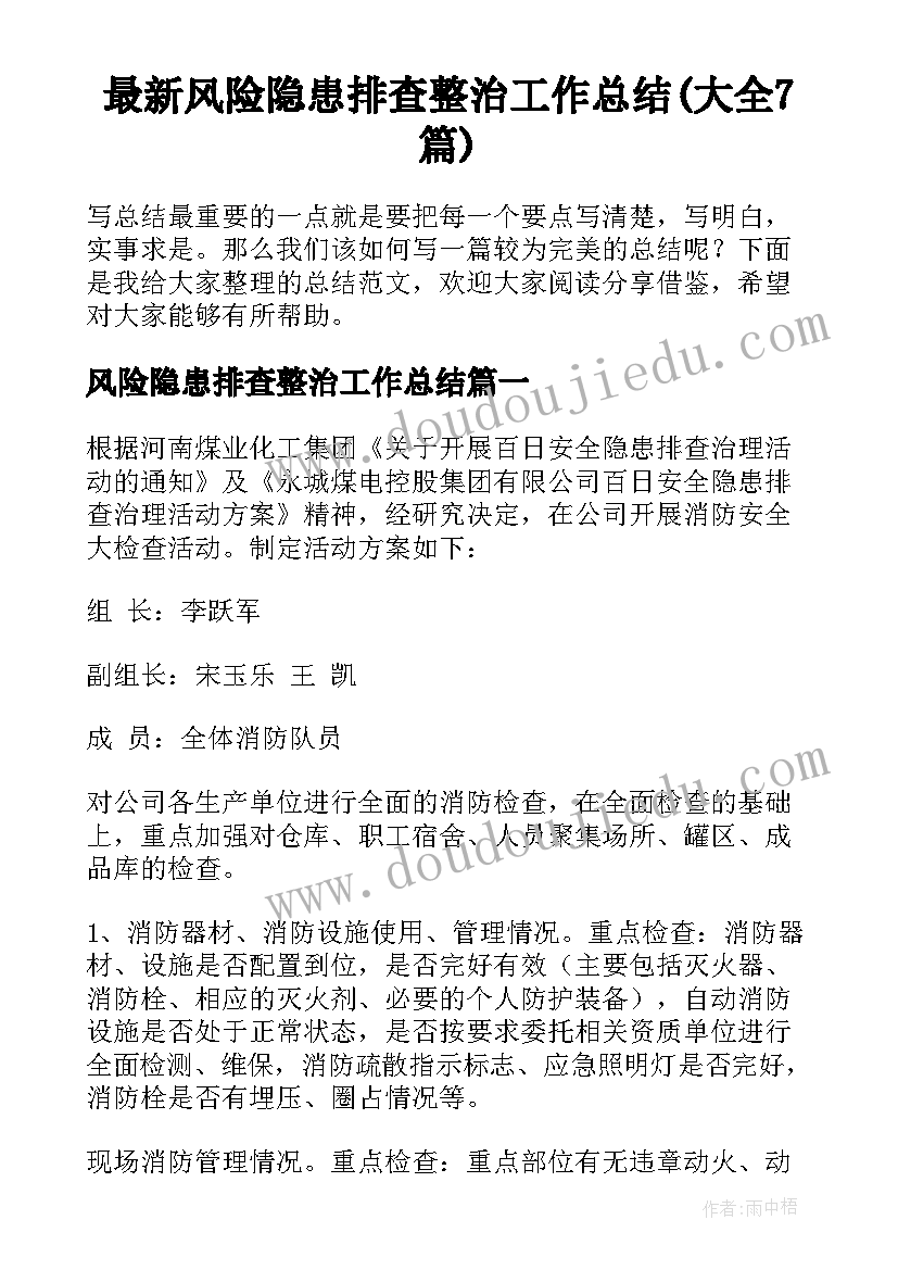 最新风险隐患排查整治工作总结(大全7篇)