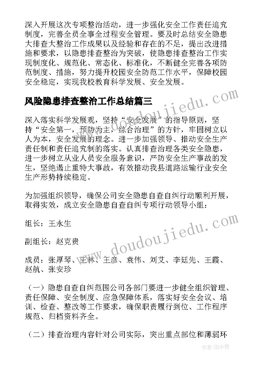 最新风险隐患排查整治工作总结(大全7篇)