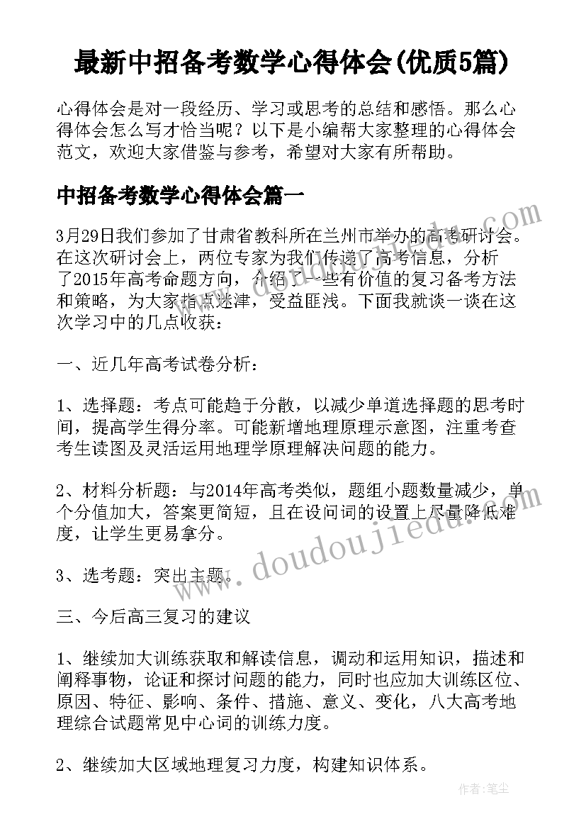 最新中招备考数学心得体会(优质5篇)