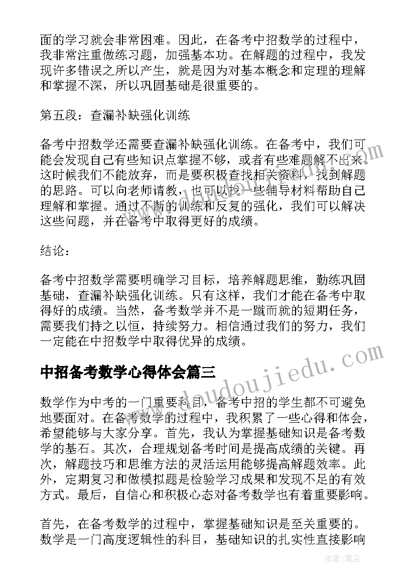 最新中招备考数学心得体会(优质5篇)