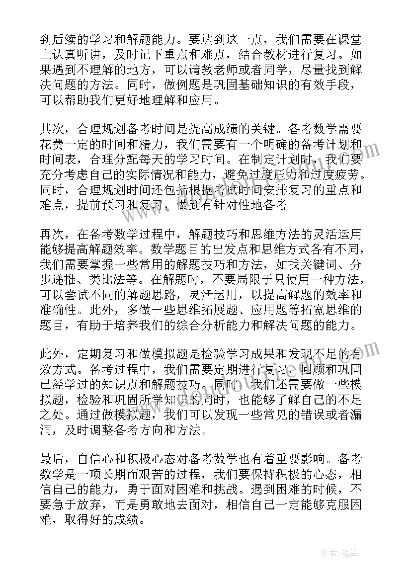 最新中招备考数学心得体会(优质5篇)